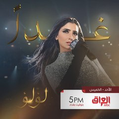 لأول مرة على الشاشة مسلسل لؤلؤ ينتظركم باجر الساعة 5 بتوقيت العراق