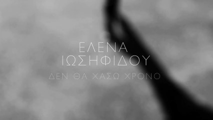 Έλενα Ιωσηφίδου - Δεν Θα Χάσω Χρόνο (Official Video Clip)