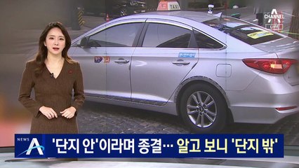 ‘단지 안’이라며 종결…이용구 택시기사 폭행은 ‘단지 밖’