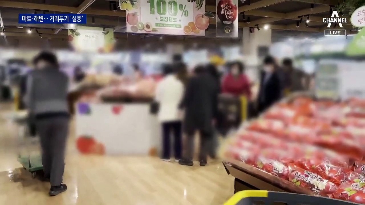 마트도, 해변도 ‘거리두기 실종’…곳곳서 인파 몰렸다