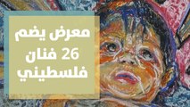 معرض للفن التشكيلي يضم ٢٦ فنان فلسطيني