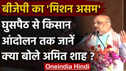 Amit Shah in Assam, कहा- सिर्फ BJP ही रोक सकती है राज्य में Infiltration | वनइंडिया हिंदी