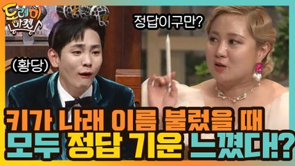 키가 나래의 이름을 불렀을 때 모두가 정답의 기운을 느꼈다!?