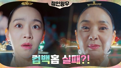 배종옥, 중전 자리 포기하려는 신혜선에 불호령(응~ 봉환이 컴백노노 뽀에버^^)