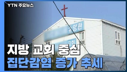 교회발 감염 전국으로 확산! / YTN