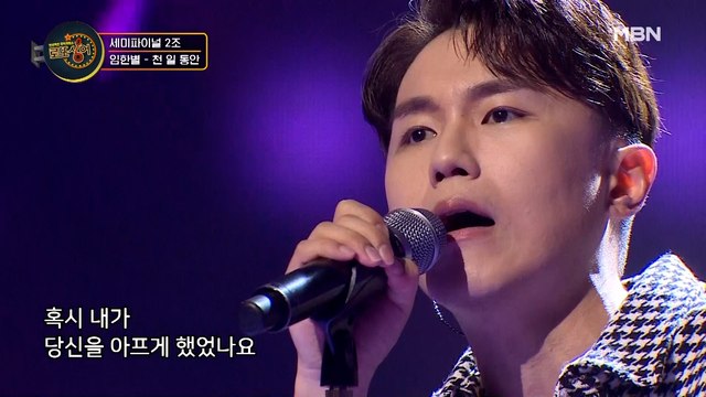 로또싱어 공식 1번, 세미파이널 1번, 1스타 임한별의 [천1동안]