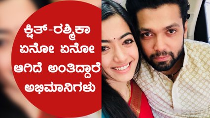 Rakshit-Rashmika ಒಂದಾದ್ರೆ ಇಡೀ ಕರ್ನಾಟಕನೇ ಖುಷಿ ಪಡುತ್ತೆ ರೀ ಎಂದ ಅಭಿಮಾನಿ  | Filmibeat Kannada
