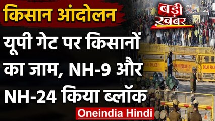 Farmers Protest के चलते NH-9 और NH-24 बंद, इन रास्तों का करें उपयोग । वनइंडिया हिंदी