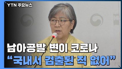"남아공발 변이 코로나, 국내 없어...입국조치 강화" / YTN