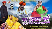2021 New Hit Dj Song || या ईशारा करे रे मारी ब्याण || Sharvan Singh Rawat || Latest Dj Mix Song || Rajasthani Dj Song 2021 || Marwadi Song (DJ REMIX)
