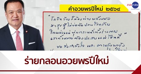 “อนุทิน” ร่ายกลอน “โควิดร้ายต้องพ่ายพลังหมอ” ส่งกำลังใจถึงเพื่อนชาว สธ.