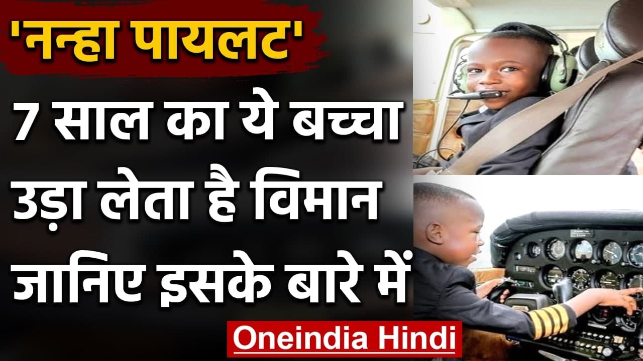 Ugandan: Ugandan में 7 साल के बच्चे ने उड़ाया Plane, Social Media पर मची सनसनी । वनइंडिया हिंदी