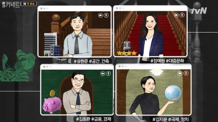 유현준X장예원X김동환X김지윤! 랜선 너머 이슈의 인물을 만나다