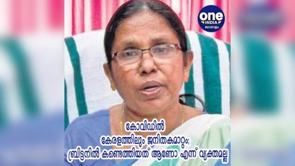 കേരള: കോവിഡിൽ കേരളത്തിലും ജനിതകമാറ്റം;  ബ്രിട്ടനിൽ കണ്ടെത്തിയത് ആണോ എന്ന് വ്യക്തമല്ല