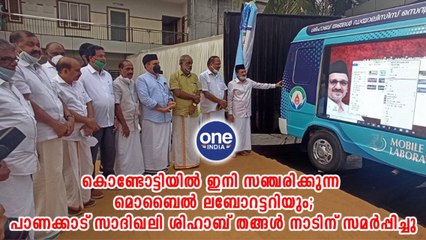 പാണക്കാട് സാദിഖലി ശിഹാബ് തങ്ങൾ നാടിന് സമർപ്പിച്ചു