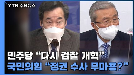민주당 "다시 검찰 개혁"...국민의힘 "정권 수사 무마용?" / YTN