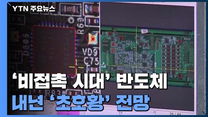 '비접촉 시대'에 날개 단 반도체...내년 '초호황' 진입 가능성 / YTN