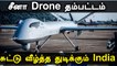 China Drone-களின் பக்கம் India நெருங்கவே முடியாதாம் | Oneindia Tamil