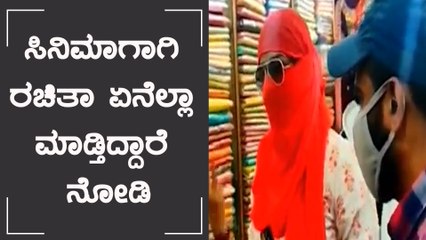 ಮಾರುವೇಶದಲ್ಲಿ ಇಡೀ  Commercial street  ಸುತ್ತಾಡಿದ Rachita Ram | Filmibeat Kannada