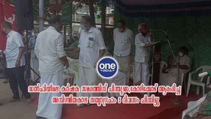കോഴിക്കോട്: ഡൽഹിയിലെ കർഷക സമരത്തിന് പിന്തുണ; ആരംഭിച്ച അനിശ്ചിതകാല സത്യാഗ്രഹം 5 ദിവസം പിന്നിട്ടു