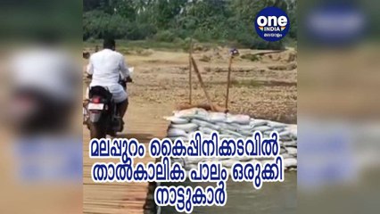 മലപ്പുറം കൈപ്പിനിക്കടവില്‍ താല്‍കാലിക പാലം ഒരുക്കി നാട്ടുകാര്‍