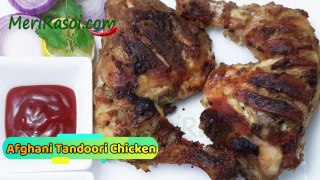 रेस्टोरेंट जैसा अफ़ग़ानी तंदूरी चिकन घर पे बनायें | Restaurant Style Afghani  Tandoori Chicken in Electric Tandoor Recipe