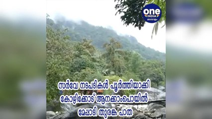 കോഴിക്കോട്: സര്‍വേ നടപടികള്‍ പൂര്‍ത്തിയാക്കി ആനക്കാംപൊയില്‍ മേപ്പാടി തുരങ്ക പാത