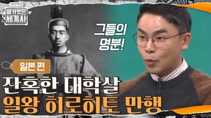 중일 전쟁에서 벌어진 일본의 잔혹한 대학살, 그 만행의 중심인물 '일왕 히로히토' [벌거벗은 일본! 난징대학살과 731부대] 강연 (1)