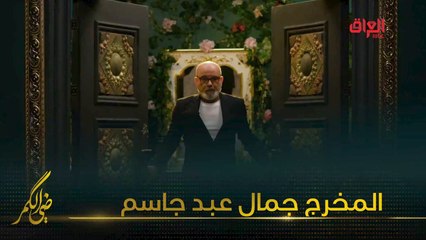 المخرج جمال عبد جاسم وحديث عن النجاح الساحق لمسلسل العرضحالجي