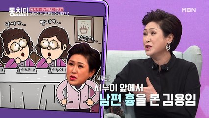 “7명의 시누이님(?) 앞에서 남편 욕했더니...” 가수 김용임에게 돌아온 반응은?