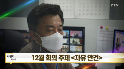 [12월 27일 시민데스크] 12월 시청자위원회 / YTN
