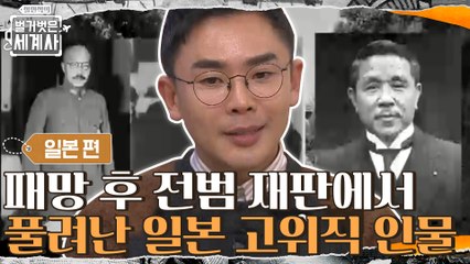 일본의 패망 후 전범 재판에서 줄줄이 풀려난 일본 고위직 인물들 → 아직까지 끝나지 않은 그들의 세력 주도 [벌거벗은 일본! 난징대학살과 731부대] 강연 (5)