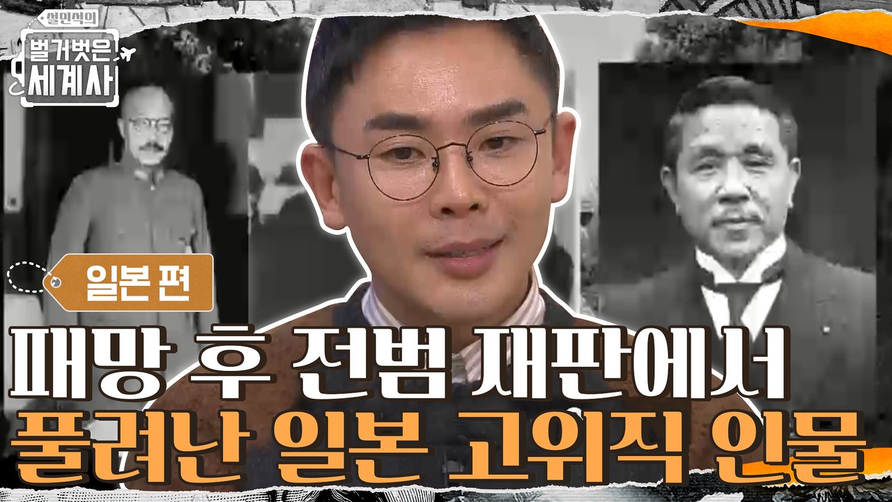 일본의 패망 후 전범 재판에서 줄줄이 풀려난 일본 고위직 인물들 → 아직까지 끝나지 않은 그들의 세력 주도 [벌거벗은 일본! 난징대학살과 731부대] 강연 (5)