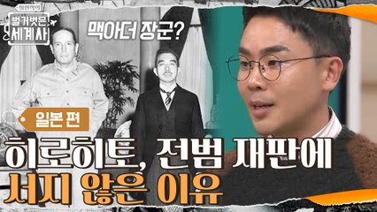 [충격 사실] 일본 제국주의의 근원 일왕 히로히토가 전범 재판에 서지 않은 이유는... 맥아더 장군 때문? [벌거벗은 일본! 난징대학살과 731부대] 강연 (4)