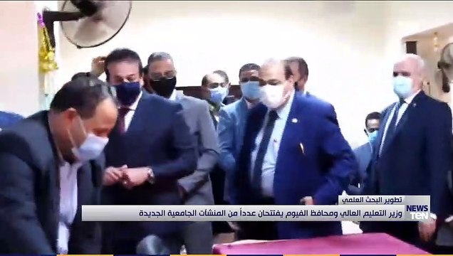 وزير التعليم العالي ومحافظ الفيوم يفتتحان عدداً من المنشآت الجامعية الجديدة