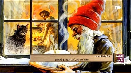 المساء مع قصواء | قصة بابا نويل بين التاريخ والأساطير