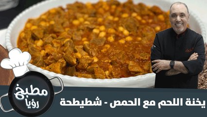 اكلة الشطيطحة الجزائرية