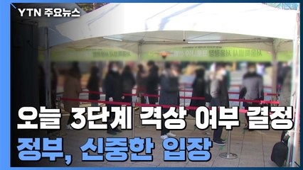 3단계 격상 여부 오늘 결정...2.5단계 연장에 무게 / YTN