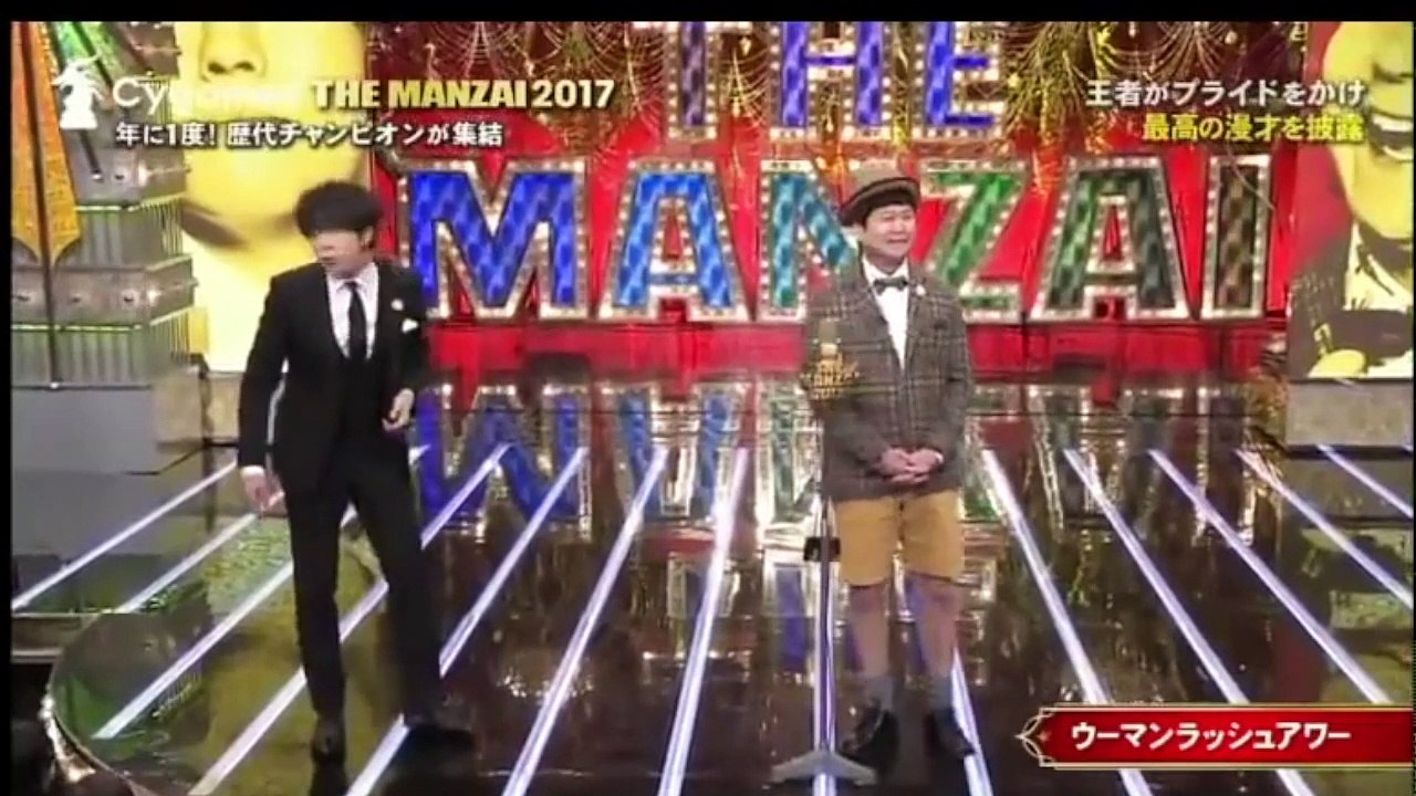 2017 THE MANZAI ウーマンラッシュアワー