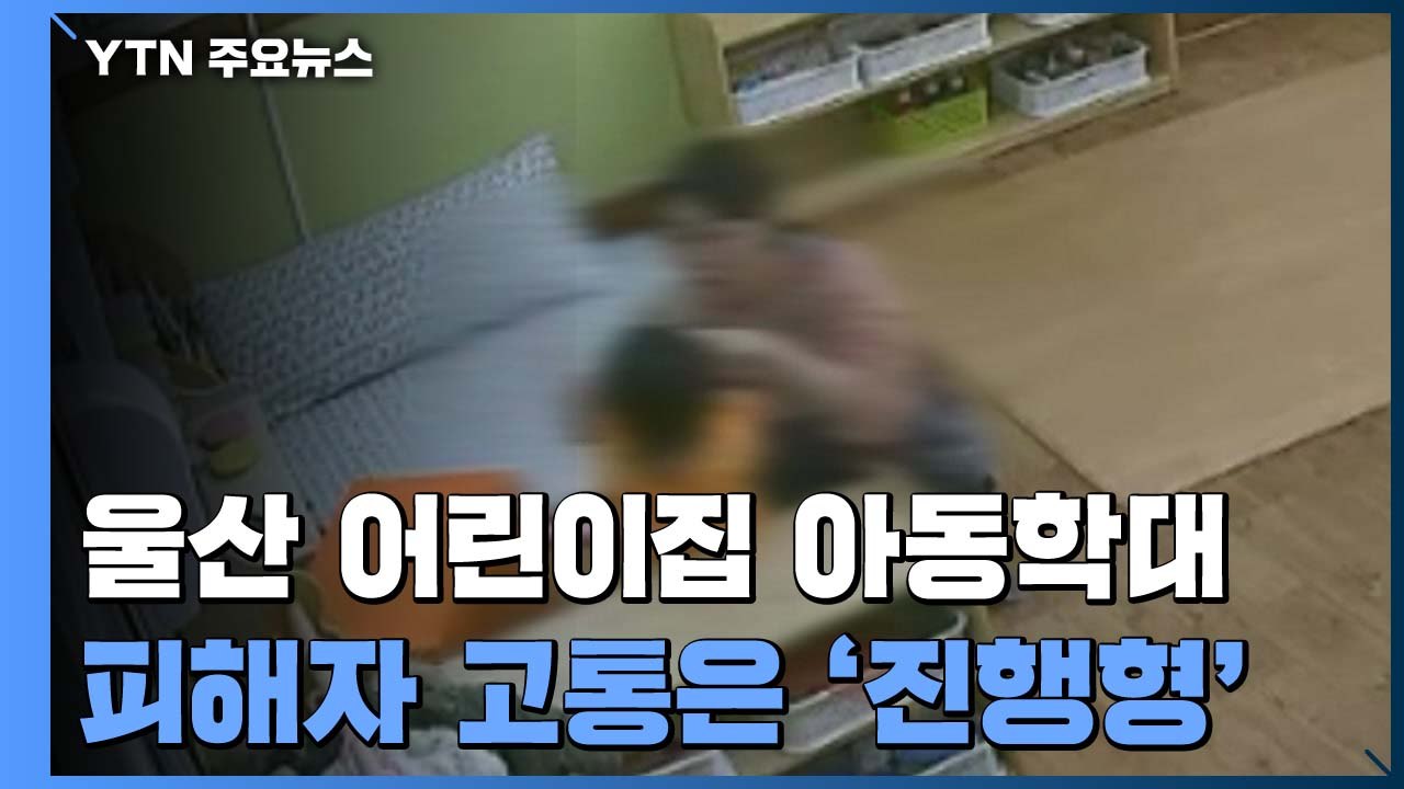 아동학대 1년...피해자 고통은 여전히 진행형 / YTN