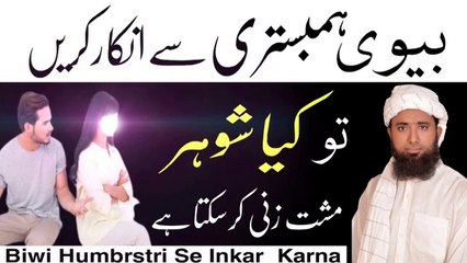 Biwo Ka Hambestri Se Inkar Karna ! Refusal of homosexuality ! بیوی کا ہمبستری سے انکار! molana masood nqb