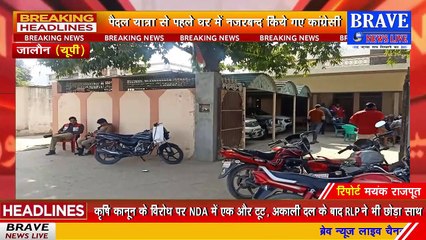 #Jalaun : पैदल यात्रा से पहले कांग्रेसी घर में नजरबन्द, गायों की दुर्दशा को लेकर शुरू हो रही थी पैदल यात्रा | #BraveNewsLive