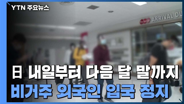 일본 내일부터 다음 달 말까지 비거주 외국인 입국 제한 / YTN