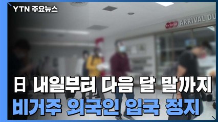 일본 내일부터 다음 달 말까지 비거주 외국인 입국 제한 / YTN