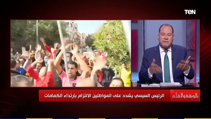 الرئيس السيسي للمواطنين الكمامة فين؟.. و الديهي : لازم يكون هناك قسوة للإجراءات الاحترازية