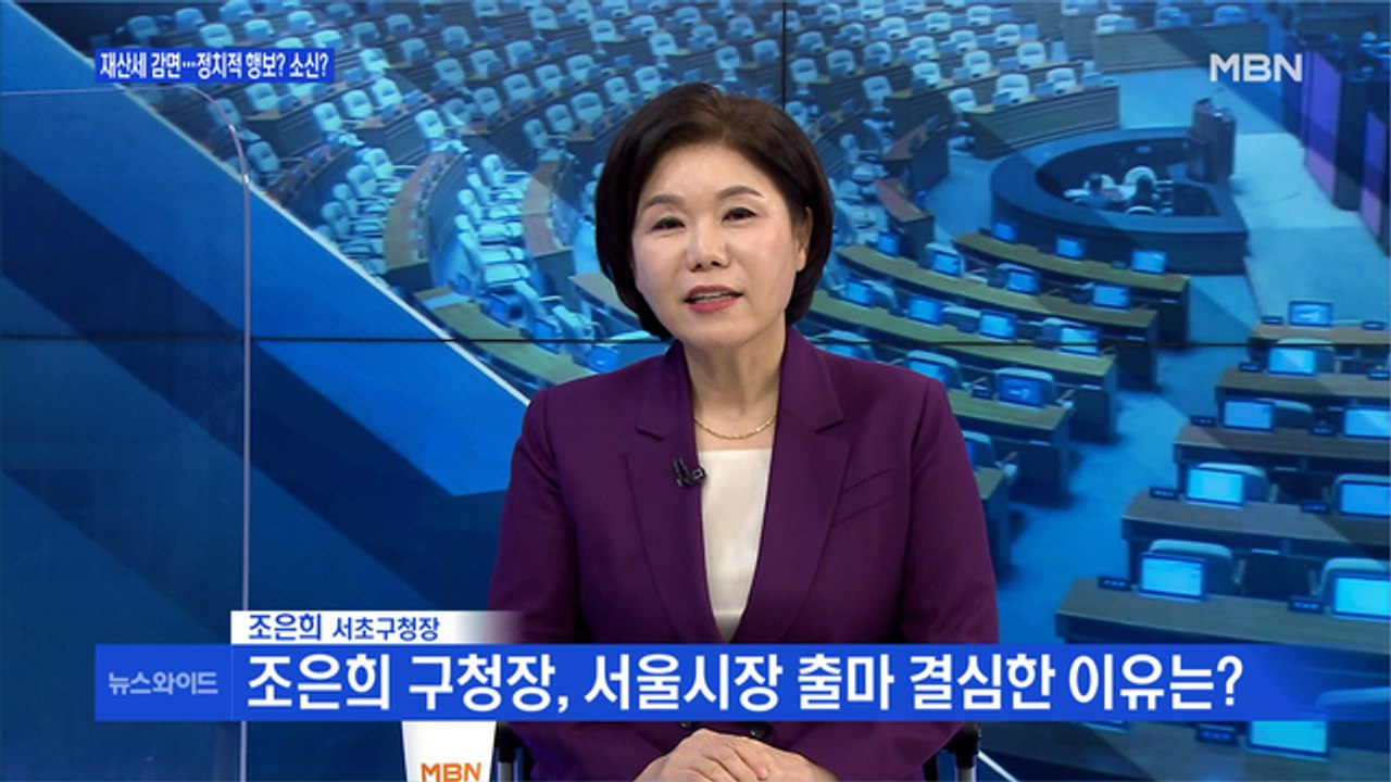 [백운기의 뉴스와이드] 조은희 "대법 재산세 경감 조치 집행정지 인용 매우 아쉬워"