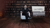 الانتقادات الموجهة للدكتور أحمد برقاوي - واقعنا بين الأسئلة والأجوبة