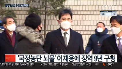 삼성 이재용 징역 9년 구형…다음 달 18일 선고
