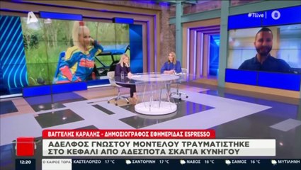 Αδερφός γνωστού μοντέλου τραυματίστηκε σοβαρά στο κεφάλι από σκάγια κυνηγού!