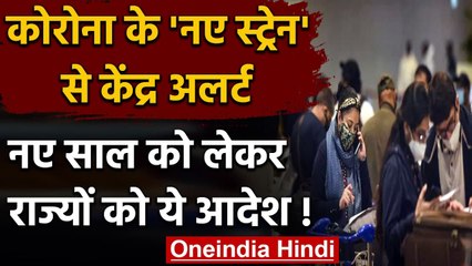 Coronavirus India Update: Corona के New Strain को लेकर केंद्र ने राज्यों से क्या कहा| वनइंडिया हिंदी
